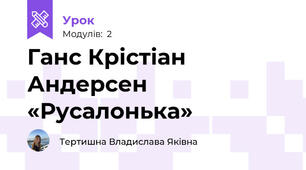 Ганс Крістіан Андерсен «Русалонька»