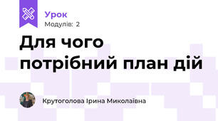 Для чого потрібний план дій