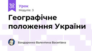 Географічне положення України