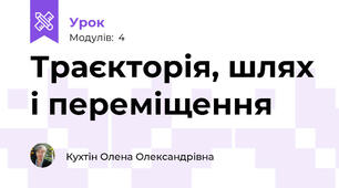 Траєкторія, шлях і переміщення