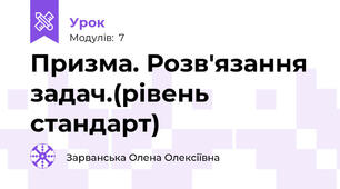 Призма. Розв'язання задач.(рівень стандарт)