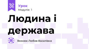 Людина і держава