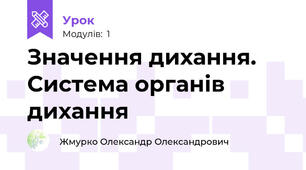 Значення дихання. Система органів дихання