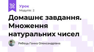 Домашнє завдання. Множення натуральних чисел