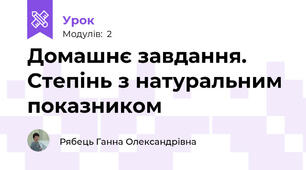 Домашнє завдання. Степінь з натуральним показником