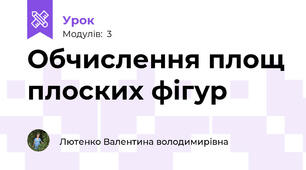  Обчислення площ плоских фігур