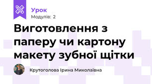Виготовлення з паперу чи картону макету зубної щітки
