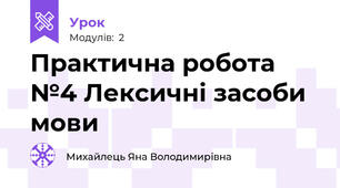 Практична робота №4 Лексичні засоби мови