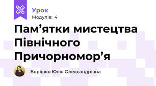 Пам’ятки мистецтва Північного Причорномор’я
