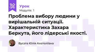 Проблема вибору людини у вирішальній ситуації. Характеристика Захара Беркута, його лідерські якості.