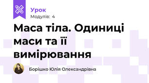 Маса тіла. Одиниці маси та її вимірювання