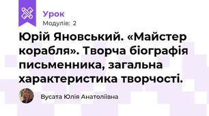 Юрій Яновський. «Майстер корабля». Творча біографія письменника, загальна характеристика творчості. 
