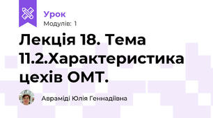 Лекція 18. Тема 11.2.Характеристика цехів ОМТ.