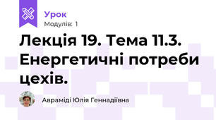 Лекція 19. Тема 11.3.  Енергетичні потреби цехів.