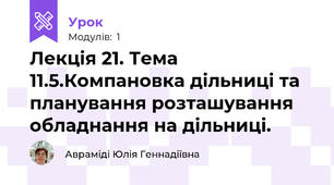Лекція 21. Тема 11.5.Компановка дільниці та планування розташування обладнання на дільниці.