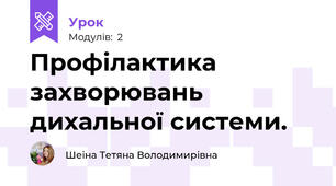 Профілактика захворювань дихальної системи.