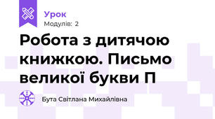 Робота з дитячою книжкою. Письмо великої букви П