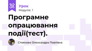 Програмне опрацювання події(тест).