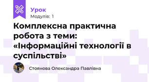 Комплексна практична робота з теми: «Інформаційні технології в суспільстві»
