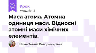 Маса атома. Атомна одиниця маси. Відносні атомні маси хімічних елементів.