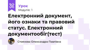 Електронний документ, його ознаки та правовий статус. Електронний документообіг(тест)