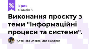 Виконання проєкту з теми "Інформаційні процеси та системи".