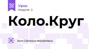 Коло.Круг