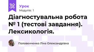 Діагностувальна робота № 1 (тестові завдання). Лексикологія.