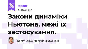 Закони динаміки Ньютона, межі їх застосування.