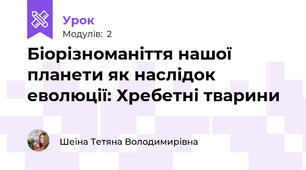 Біорізноманіття нашої планети як наслідок еволюції: Хребетні тварини