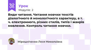 Види читання. Читання мовчки текстів діалогічного й монологічного характеру, в т. ч. електронного, різних стилів, типів і жанрів мовлення. Контроль читання мовчки.