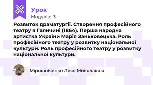 Розвиток драматургії. Створення професійного театру в Галичині (1864). Перша народна артистка України Марія Заньковецька. Роль професійного театру у розвитку національної культури. Роль професійного театру у розвитку національної культури.