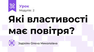 Які властивості має повітря?