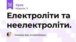 Електроліти та неелектроліти. 