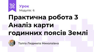 Практична робота 3 Аналіз карти годинних поясів Землі