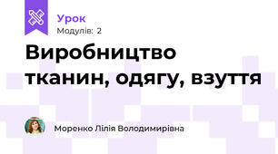 Виробництво тканин, одягу, взуття