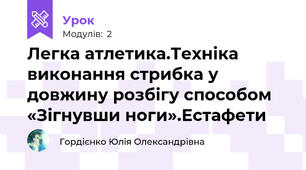 Легка атлетика.Техніка виконання стрибка у довжину розбігу способом «Зігнувши ноги».Естафети