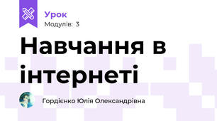Навчання в інтернеті