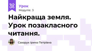 Найкраща земля. Урок позакласного читання. 