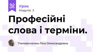 Професійні слова і терміни. 