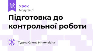 Підготовка до контрольної роботи 