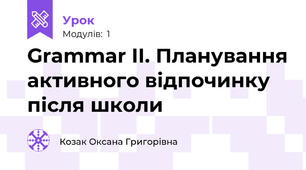 Grammar IІ. Планування активного відпочинку після школи