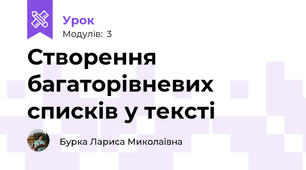 Створення багаторівневих списків у тексті
