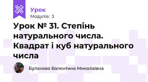 Урок № 31. Степінь натурального числа. Квадрат і куб натурального числа