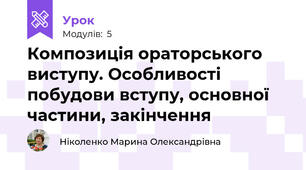 Композиція ораторського виступу. Особливості побудови вступу, основної частини, закінчення