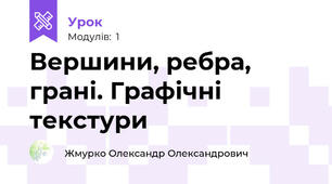 Вершини, ребра, грані. Графічні текстури
