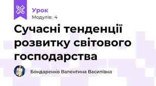 Сучасні тенденції розвитку світового господарства