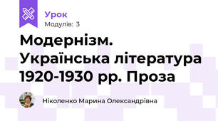 Модернізм. Українська література 1920-1930 рр. Проза
