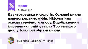 Давньогрецька міфологія. Основні цикли давньогрецьких міфів. Міфологічна основа героїчного епосу. Відображення історичних подій у міфах Троянського циклу. Ключові образи циклу. 
