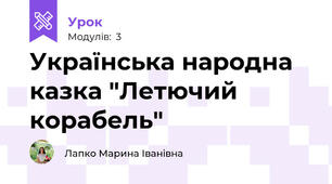 Українська народна казка "Летючий корабель"